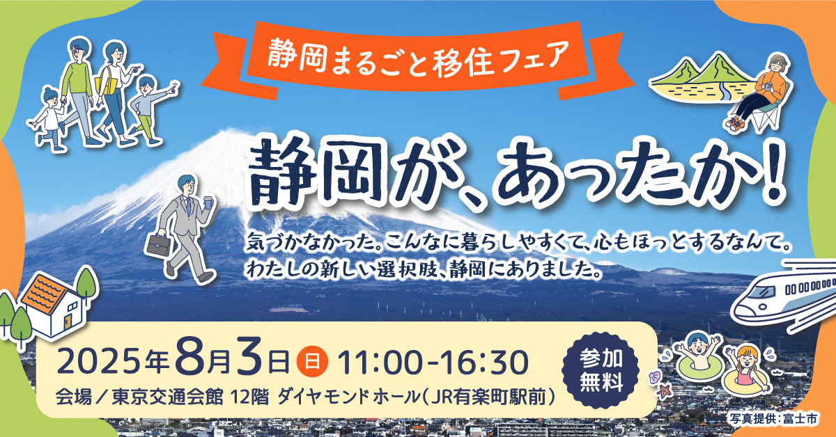 静岡まるごと移住フェアバナー