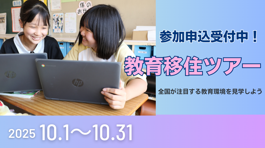 教育移住ツアーバナー